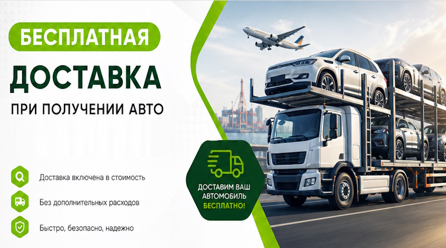 Акция! Бесплатная доставка по Реже при получении авто